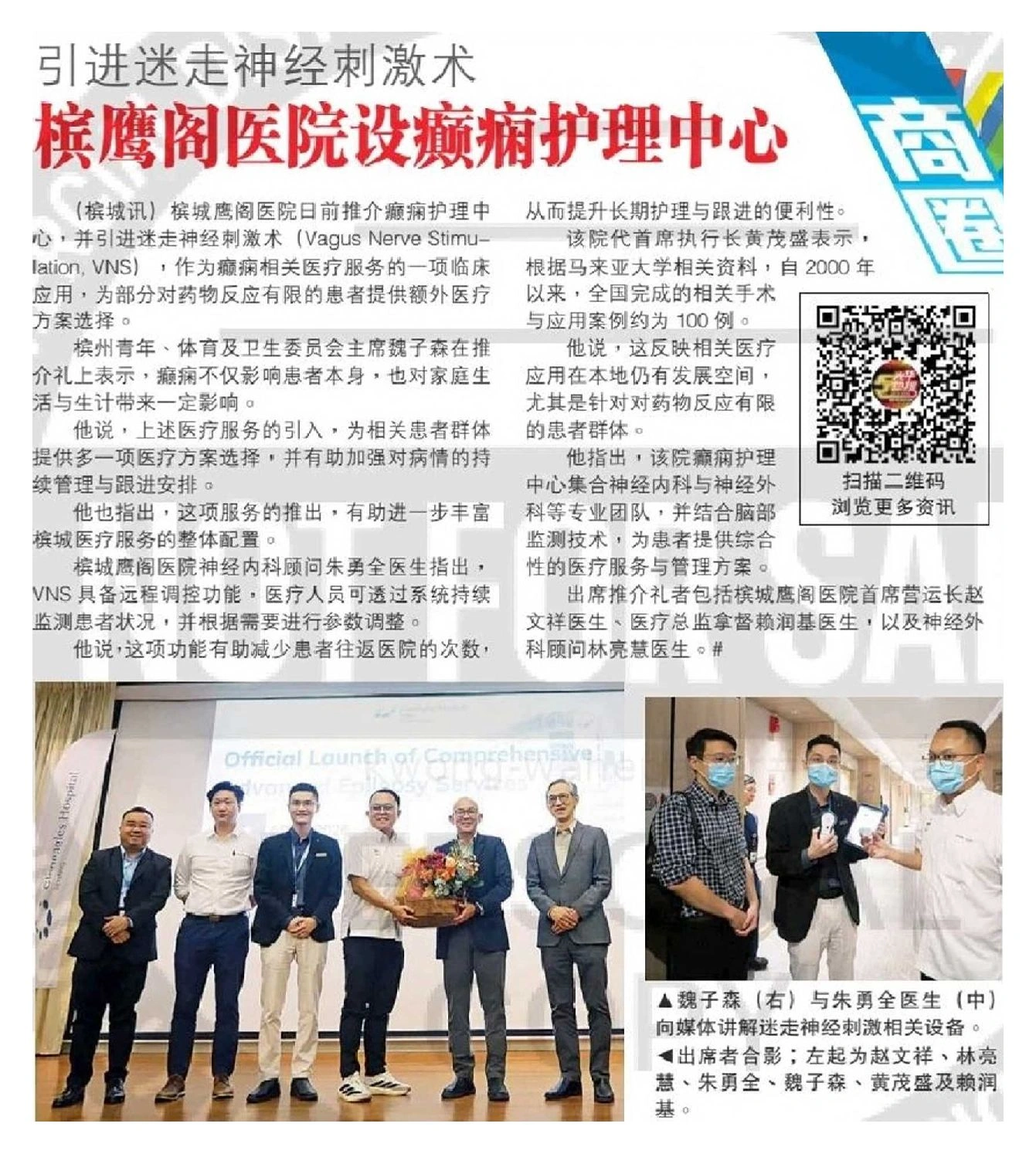 引进迷走神经刺激术, 槟鹰阁医院设癫痫护理中心